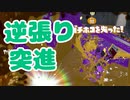 【スプラ2】逆張りと突進が僕の悪い癖（リハビリトゥーン #296）