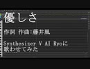 【Ryo AI】優しさ(藤井風)【SynthVカバー】
