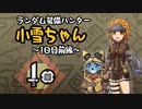 【MHWI】ランダム装備ハンター 小雪ちゃん 1日目前編【ゆっくり実況】
