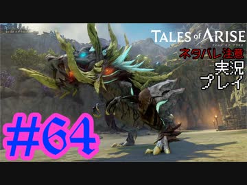 テイルズ好きによるテイルズオブアライズツッコミ多めの実況プレイpart64【ネタバレ注意】