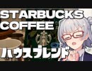 小春六花とコーヒーブレイク【STARBUCKS COFFEE ハウスブレンド】