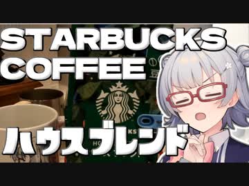 小春六花とコーヒーブレイク【STARBUCKS COFFEE ハウスブレンド】