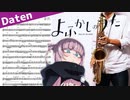 サックスで「堕天」(よふかしのうた)を吹いてみた