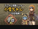【MHWI】ランダム装備ハンター 小雪ちゃん 1日目後編【ゆっくり実況】