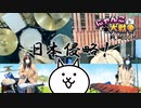 【ドラム&シロフォン】日本侵略！（にゃんこ大戦争） を叩いてみた | Drum Covered by ひなたハイテンション