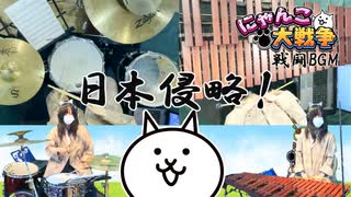 【ドラム&シロフォン】日本侵略！（にゃんこ大戦争） を叩いてみた | Drum Covered by ひなたハイテンション