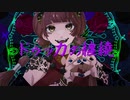 ドゥッカの纏繞 / アレックス feat.鏡音リン
