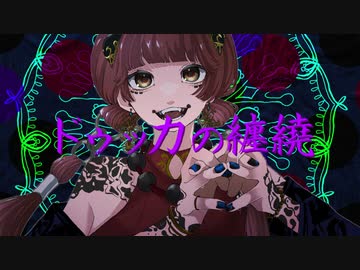 ドゥッカの纏繞 / アレックス feat.鏡音リン