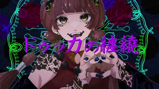 ドゥッカの纏繞 / アレックス feat.鏡音リン