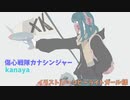 kanaya - 傷心戦隊カナシンジャ― feat.初音ミク