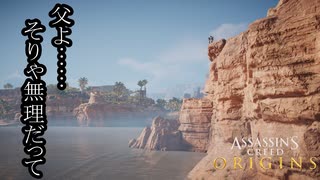 Assassin's Creed Origins ボイロ実況プレイ Part3