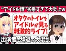 アイドル博が大炎上「オタクの生トイレをアイドルが見る刺激的イベント！」「劣悪な環境なので出演辞退します！」→阿鼻叫喚の地獄絵図にwww【ゴシップ】
