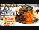 簡単【焼肉屋の本格ビビンバ】絶品レシピ！人気の味が自宅でも手軽に