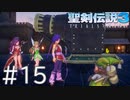 【聖剣伝説3ToM】義賊と王女と王女とひよこの話 15【Steam版】