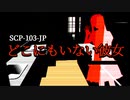 SCP-103-JP どこにもいない彼女【ゆっくり解説】