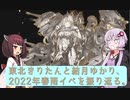 【艦これ】東北きりたんと結月ゆかりの2022春・梅雨イベE-5甲撃破【VOICEROID解説】