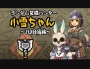 【MHWI】ランダム装備ハンター 小雪ちゃん 2日目後編【ゆっくり実況】