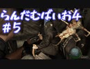 【改造バイオ4ゆっくり実況】らんだむばいお４#5【RE4  Randomizer】