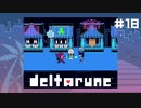 癒し波動拳【DELTARUNE】#18