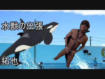 水獣の出張　拓也