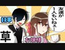 友達1人もいなくて草ｗｗｗｗｗ【お嬢様と執事】