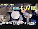 【ドラム】戦闘!ギンガ団（ポケットモンスターBDSP） を叩いてみた | Drum Covered by ひなたハイテンション