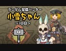 【MHWI】ランダム装備ハンター 小雪ちゃん 3日目【ゆっくり実況】