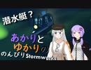 あかりとゆかりののんびりStormworks 12【潜水艇？】