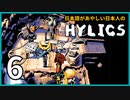 日本語があやしい日本人の『Hylics』【実況プレイ／6】