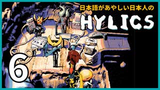 日本語があやしい日本人の『Hylics』【実況プレイ／6】