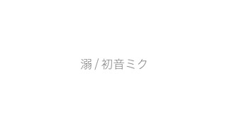 溺 / 初音ミク