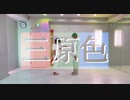 【女2人】三原色【踊ってみた】