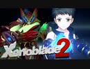 受け継がれる　意思【Xenoblade2】実況プレイ part12