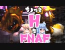 【Five Nights in Anime 3D】エ〇イFNAF P.2　VOICEROID実況