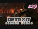 アンドロイドはアンドロイドのアンドロイドをアンドロイド #29【Detroit: Become Human】