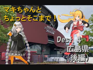 【弦巻マキ車載】マキちゃんとちょっとそこまで！Dest. 4-3 広島県後編