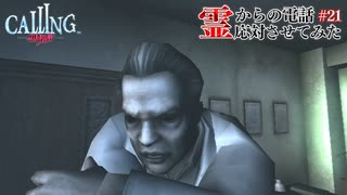 【CALLING-黒き着信-】霊からの電話、応対させてみた【実況】part21