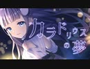 【MV】カラドリウスの夢 / あいの