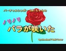 ノリノリ　バラが咲いた (SynthV SAKI)