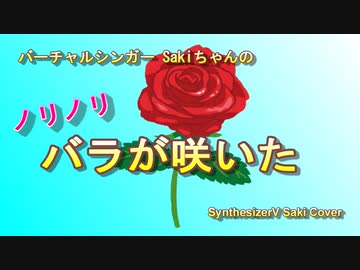 ノリノリ　バラが咲いた (SynthV SAKI)
