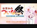 【イベント告知】第2回如月ついな祭！【ついなちゃん祭り】