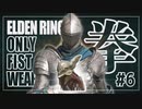 【エルデンリング拳縛りクソ解説#6】マレニアに960連敗する男