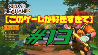 【Scrap mechanic】このゲームが好きすぎて#13【ゆっくり+ボイロ】