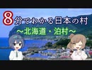 【CeVIO解説】８分でわかる北海道泊村【村８分】