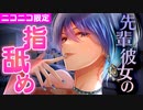 【ヤンデレマウスサウンド】二人きりのオフィスで先輩彼女の指舐めが止まらなくなった【男性向けシチュエーションボイス】ASMR