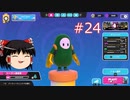 【ゆっくり実況】動画勢のFallGuys 24落目