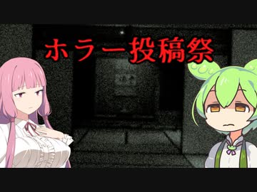 【告知動画】ホラー投稿祭【ソフトウェアトーク企画】