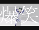 【海の日】弟子男で爆笑【MMD】