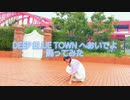 【ちゅんた】DEEP BLUE TOWNへおいでよ 踊ってみた 【アイマリンプロジェクト！】