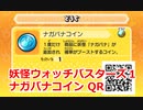 妖怪ウォッチバスターズ1 QRコード ナガバナコイン / Babblong Coin